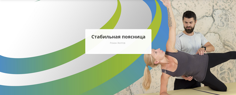 [Rehab.Yoga] Роман Желтов - Стабильная поясница (2_0.png